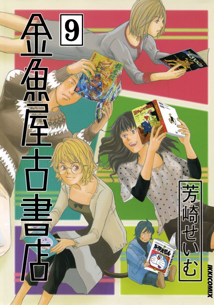 金魚屋古書店9巻|芳崎せいむ|人気漫画を無料で試し読み・全巻お得に読むならAmebaマンガ