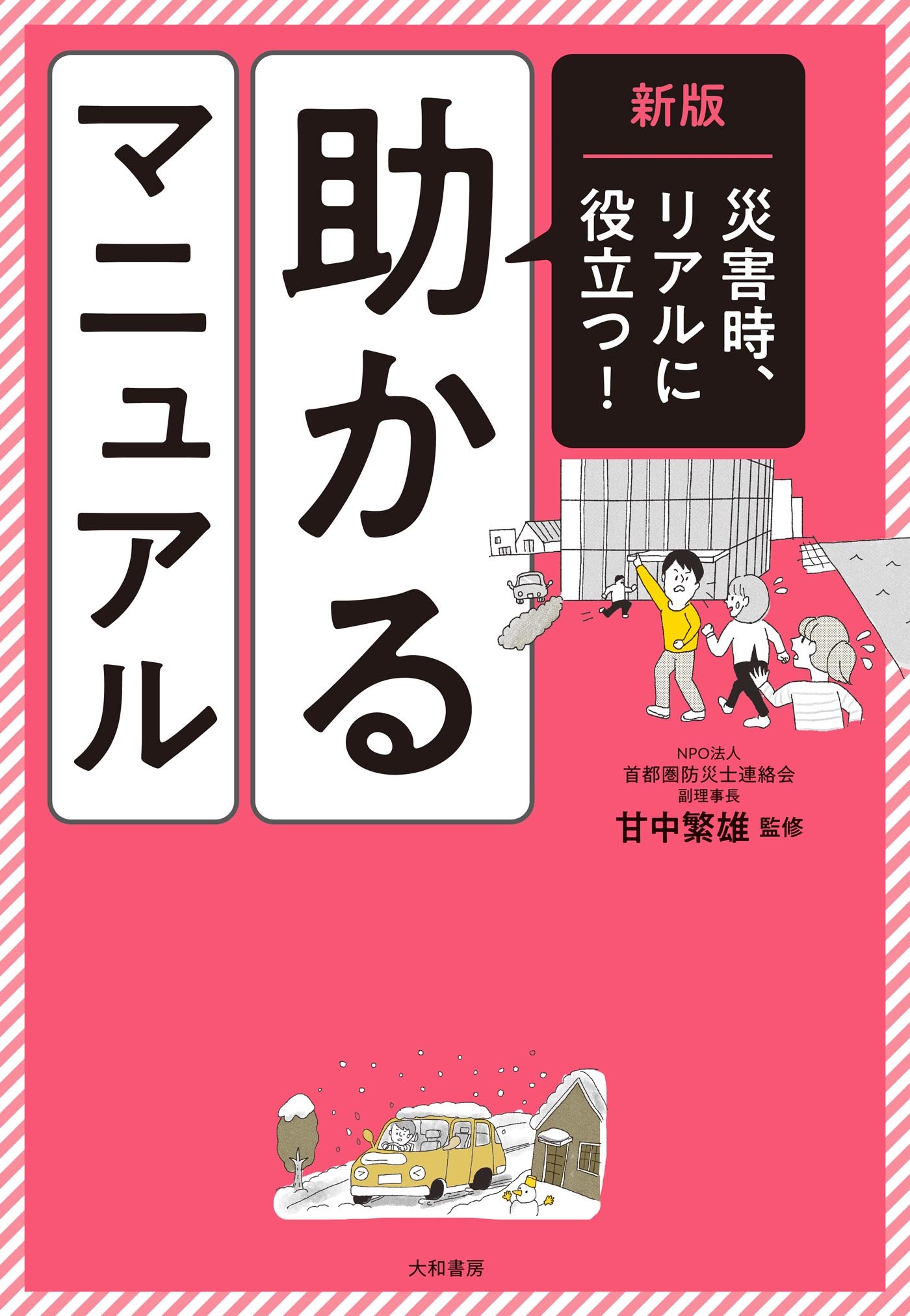 新版 助かるマニュアル　災害時、リアルに役立つ！