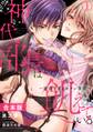【期間限定 無料お試し版 閲覧期限2026年10月19日】神代部長は飢えている。~溺愛すぎるセフレ事情~【合本版】(1)