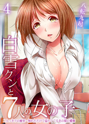 白雪クンと7人の女の子-二人っきりの密室…触れただけで溢れてくるあの娘の愛液-(4)
