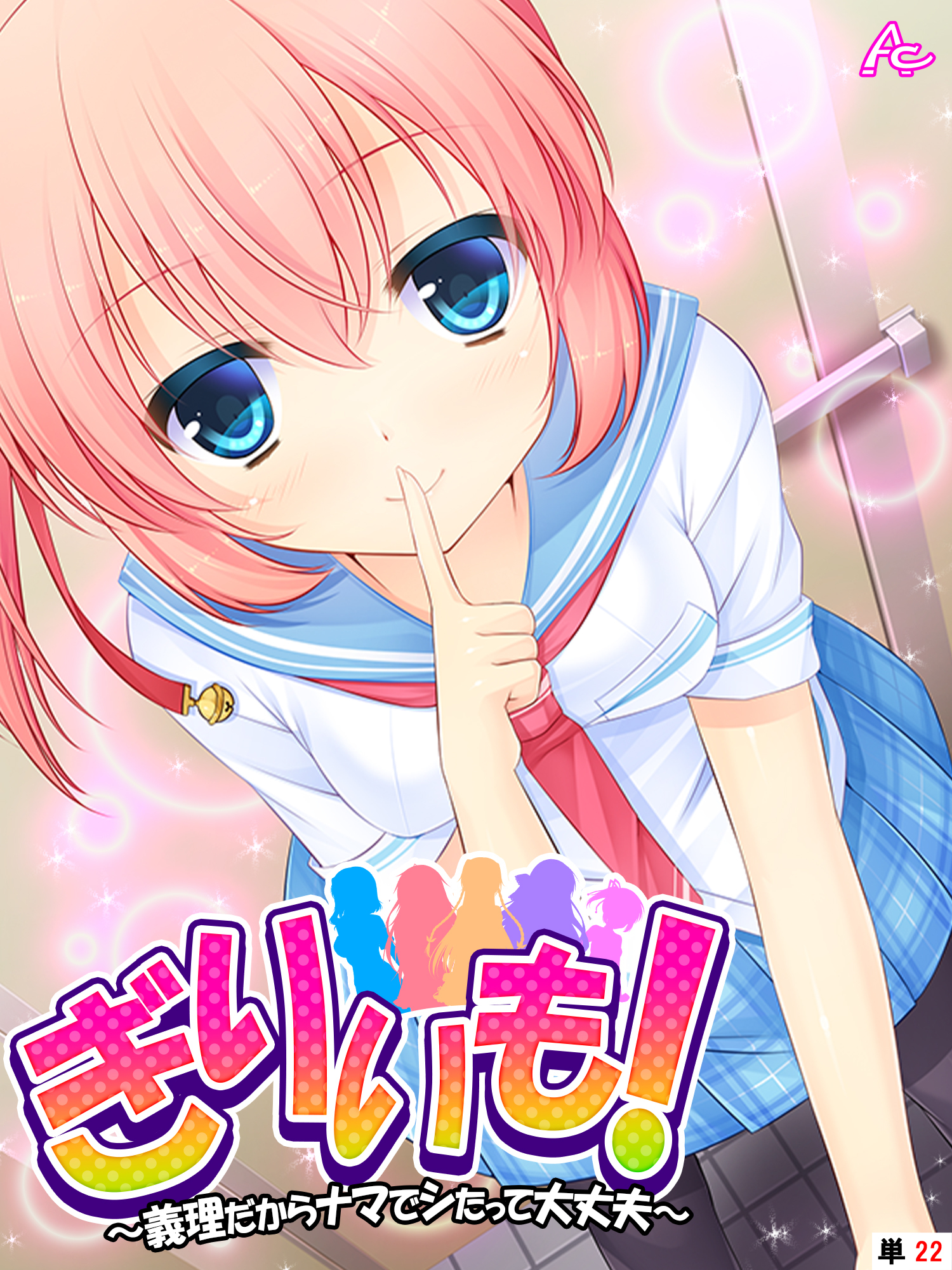 ぎりいも！～義理だからナマでシたって大丈夫～　（単話）　第２２話