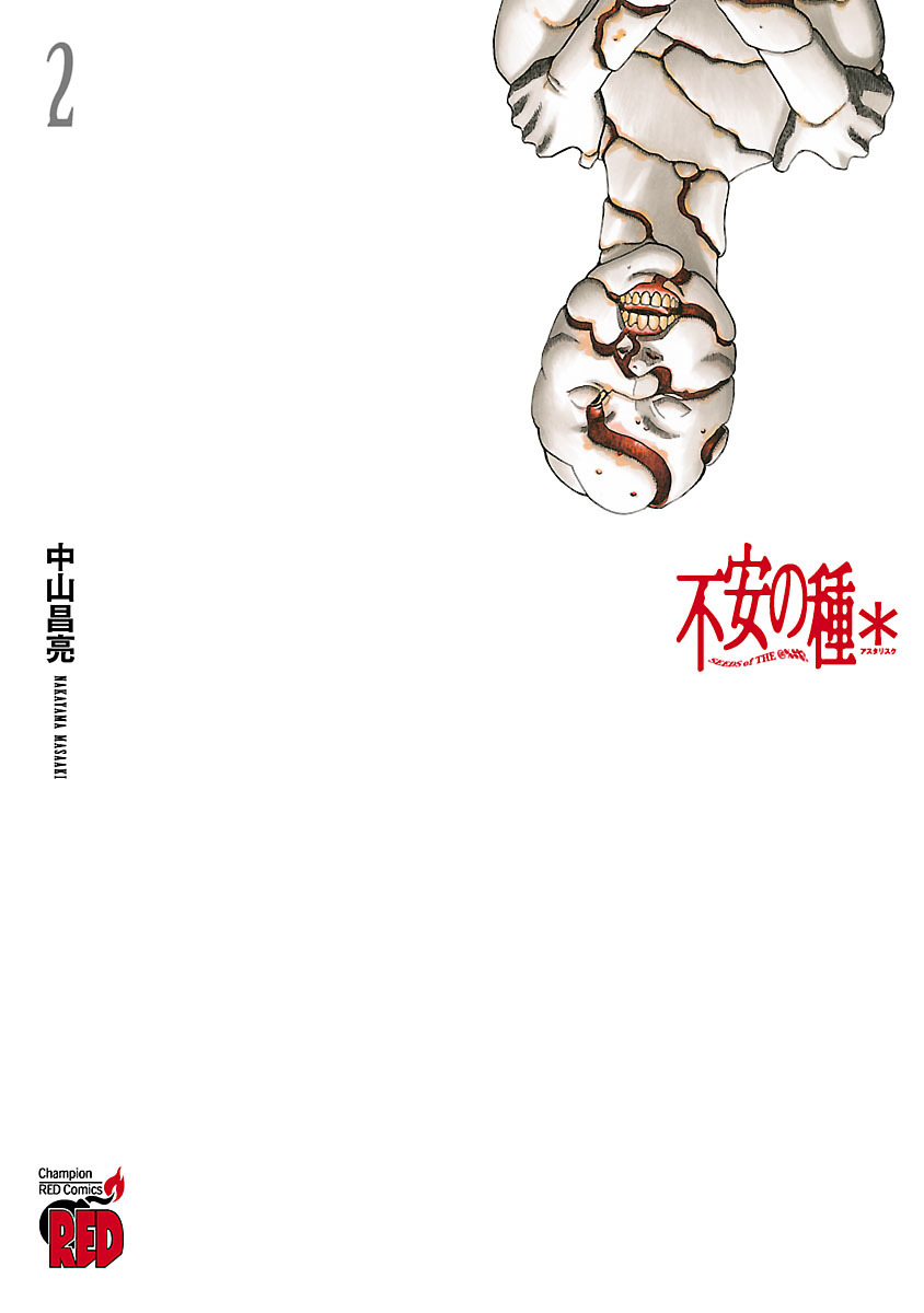 【期間限定　無料お試し版】不安の種＊　アスタリスク　2