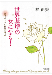 世界基準の女になる！