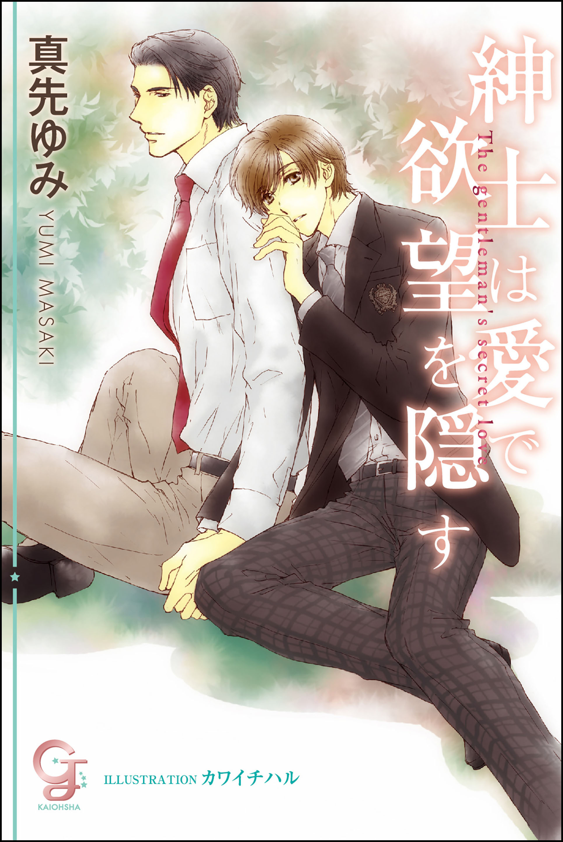 紳士は愛で欲望を隠す