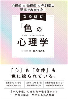 心理学×物理学×色彩学の研究でわかった! なるほど「色」の心理学