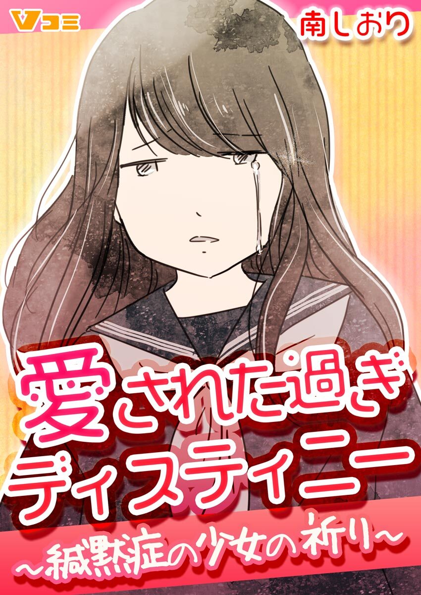 愛された過ぎディスティニー ～緘黙症の少女の祈り～7