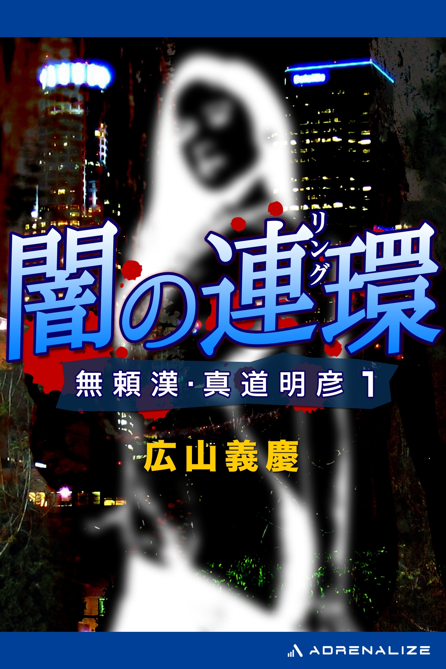 無頼漢・真道明彦（１）　闇の連環（リング）