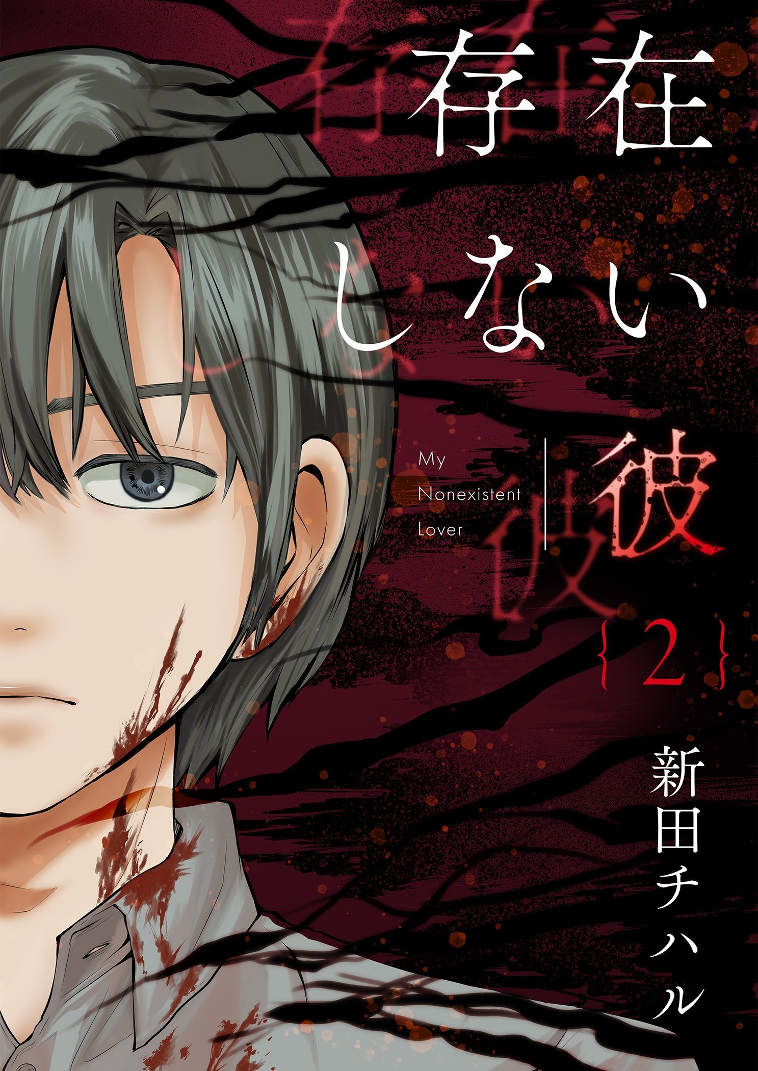 存在しない彼【描き下ろしおまけ付き特装版】