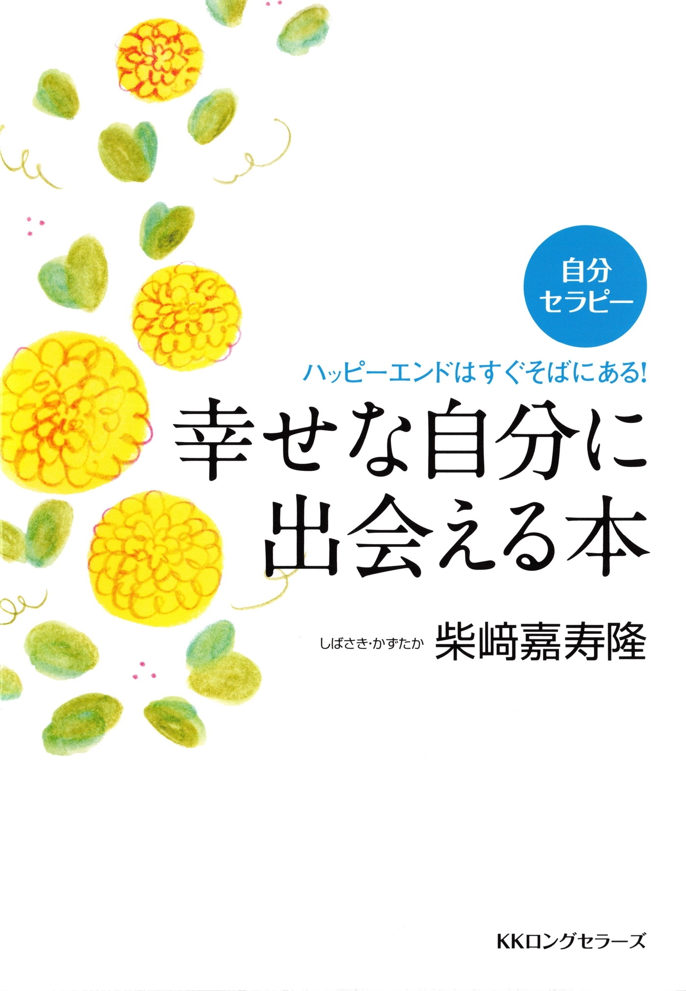 自分セラピー 幸せな自分に出会える本（KKロングセラーズ）