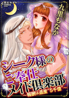 シーク様のご奉仕メイド倶楽部~報酬は遺産“5千億”~