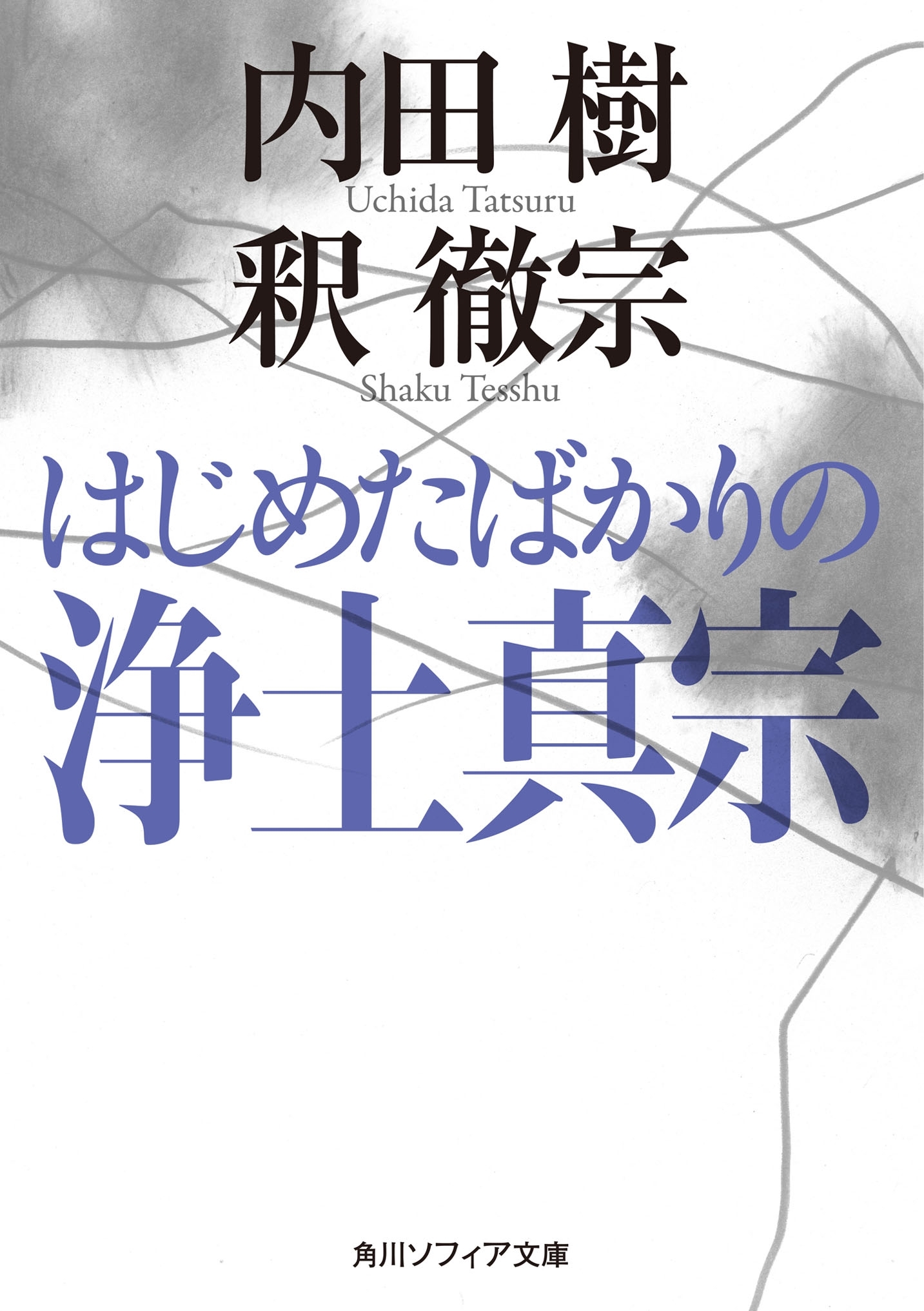 はじめたばかりの浄土真宗