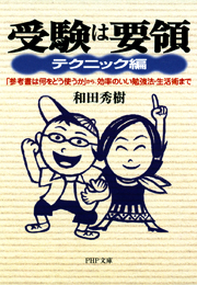 受験は要領 テクニック編