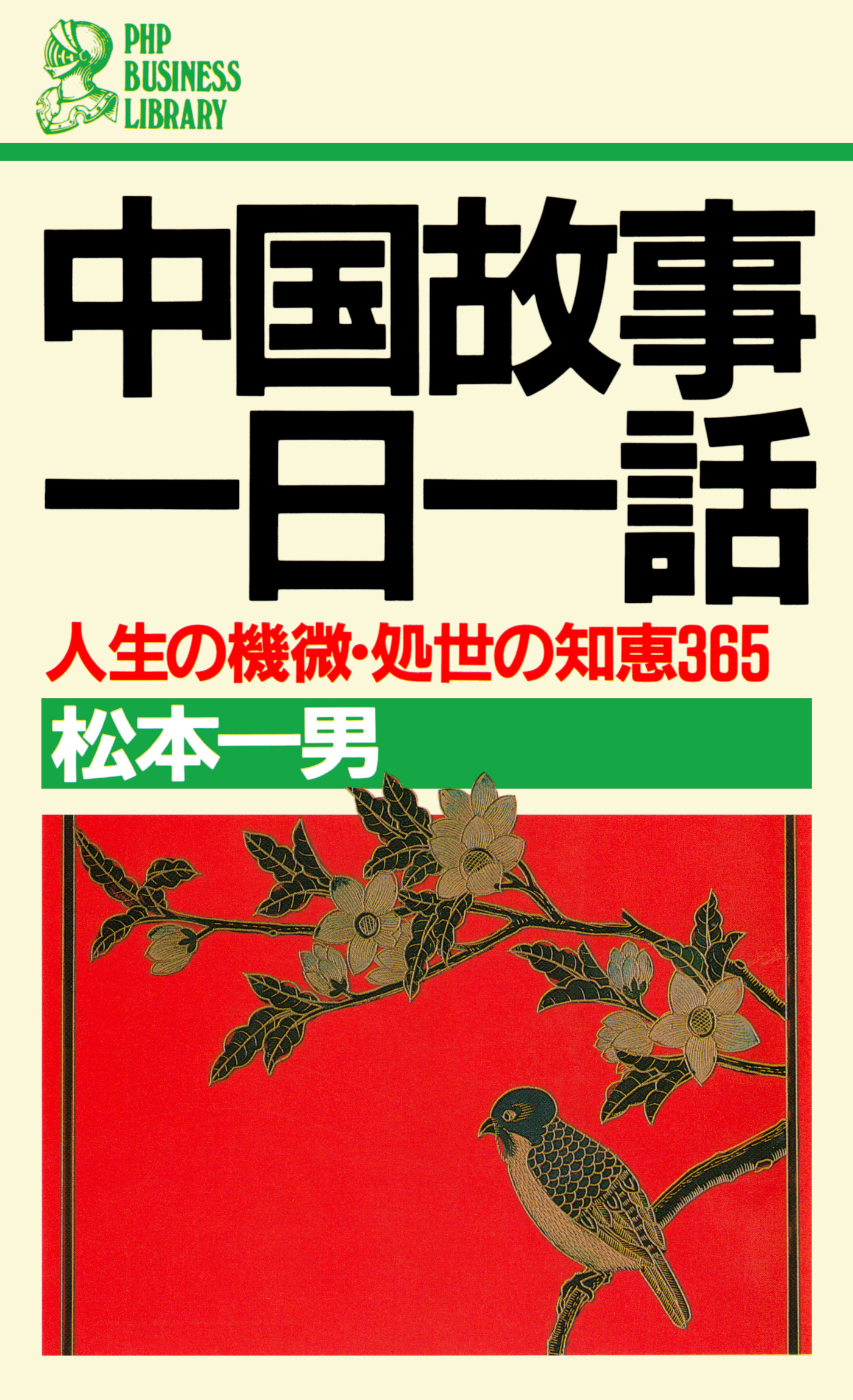 中国故事一日一話