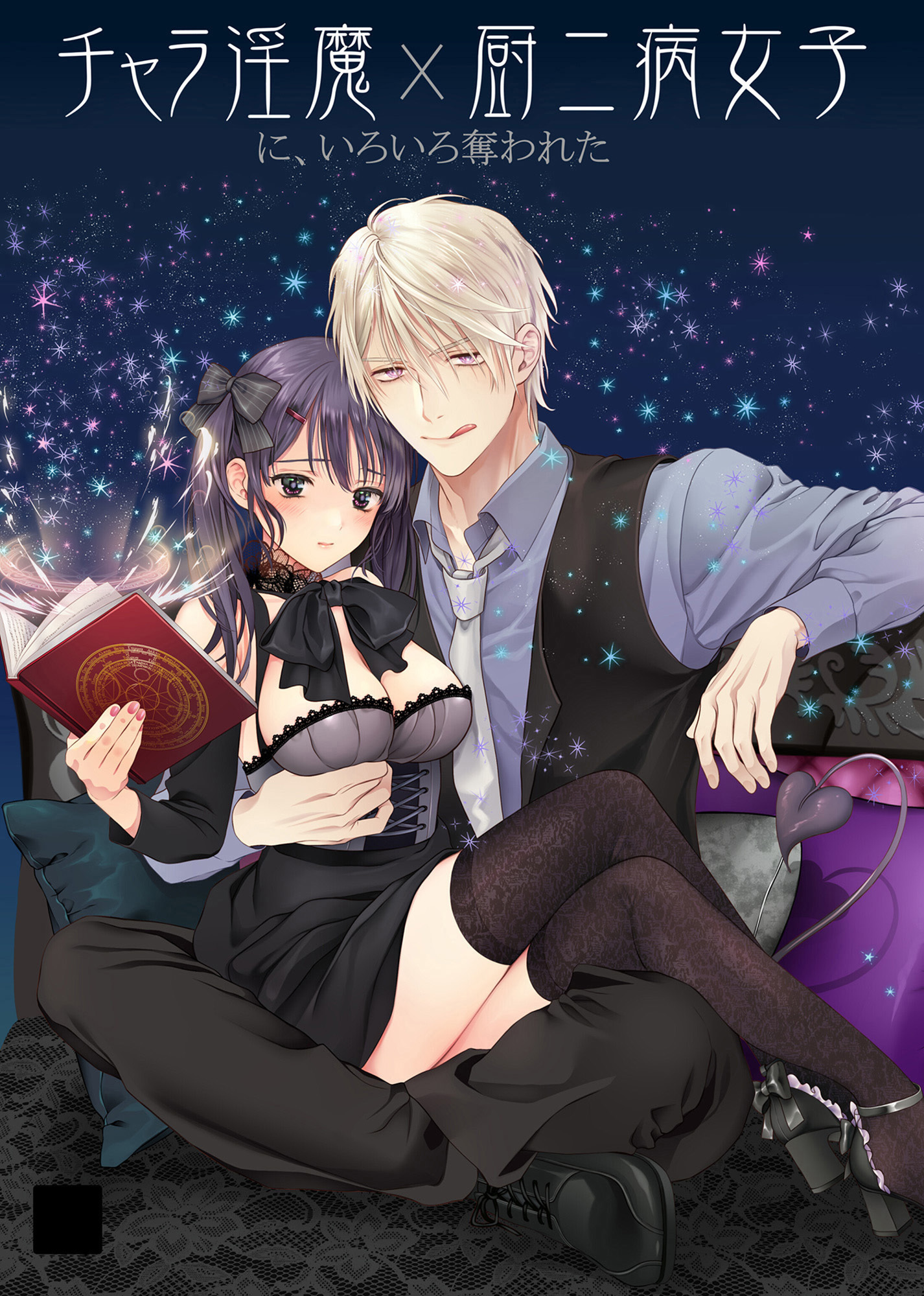 チャラ淫魔に、いろいろ奪われた厨二病女子