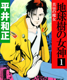 地球樹の女神1 真昼の魔女