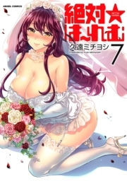 絶対☆は〜れむ