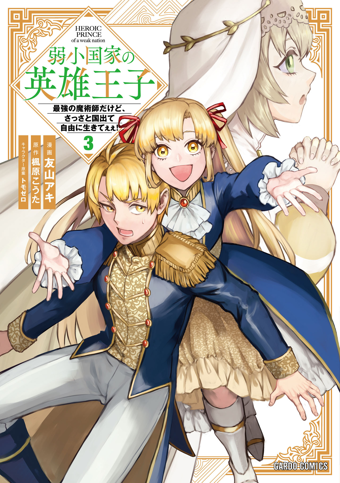 弱小国家の英雄王子 3　～最強の魔術師だけど、さっさと国出て自由に生きてぇぇ！～