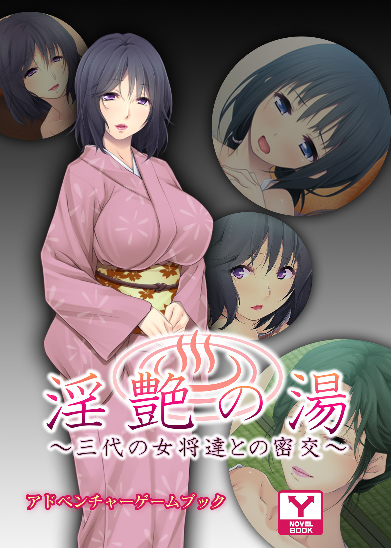淫艶の湯～三代の女将達との密交～　アドベンチャーゲームブック