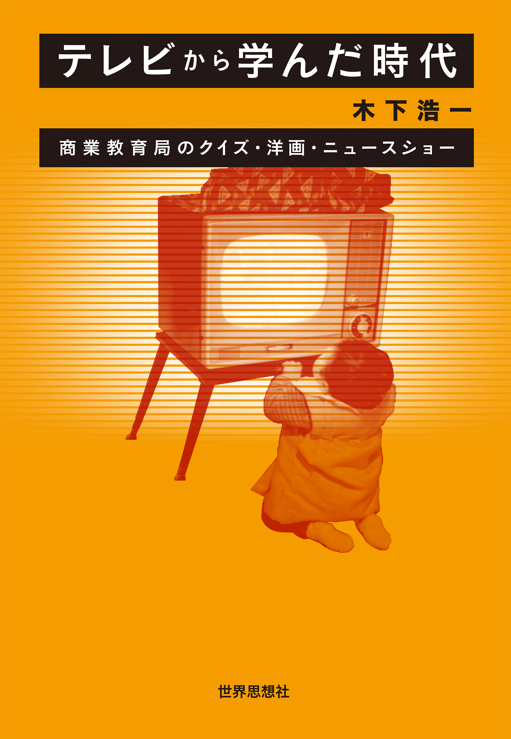 テレビから学んだ時代――商業教育局のクイズ・洋画・ニュースショー