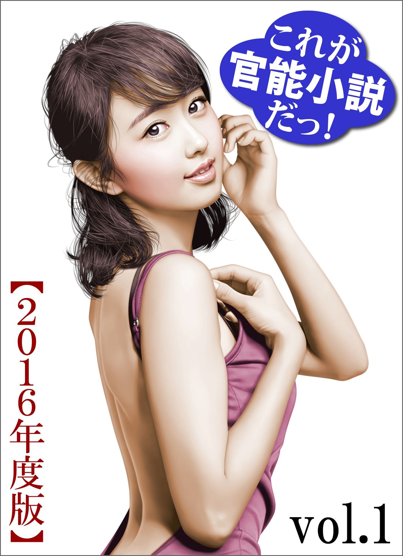 これが官能小説だっ！2016年度版vol.1