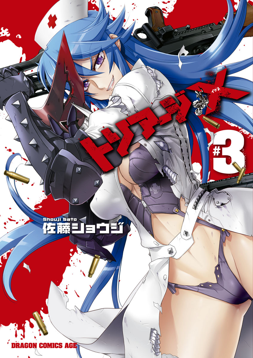 トリアージX(3)