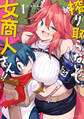 【期間限定 無料お試し版】搾り取らないで、女商人さん!! 【電子限定特典付き】(1)