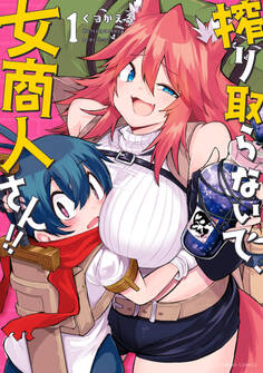 【期間限定 無料お試し版】搾り取らないで、女商人さん!! 【電子限定特典付き】(1)