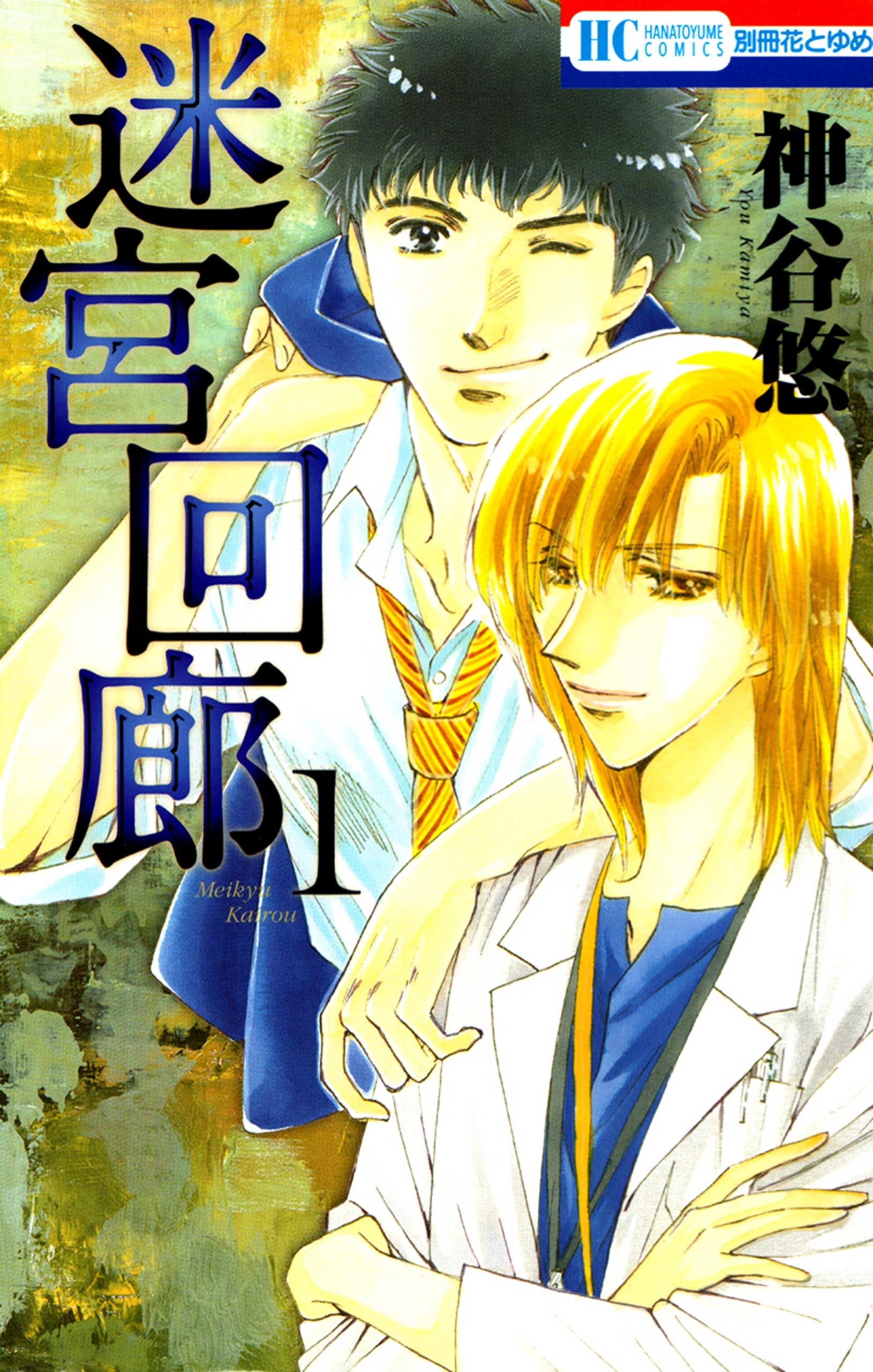 【期間限定　無料お試し版　閲覧期限2026年9月9日】迷宮回廊（１）