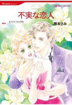 不実な恋人 無料 試し読みなら Amebaマンガ 旧 読書のお時間です 不実な恋人 無料 試し読みなら Amebaマンガ 旧 読書のお時間です