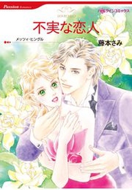 不実な恋人 無料 試し読みなら Amebaマンガ 旧 読書のお時間です