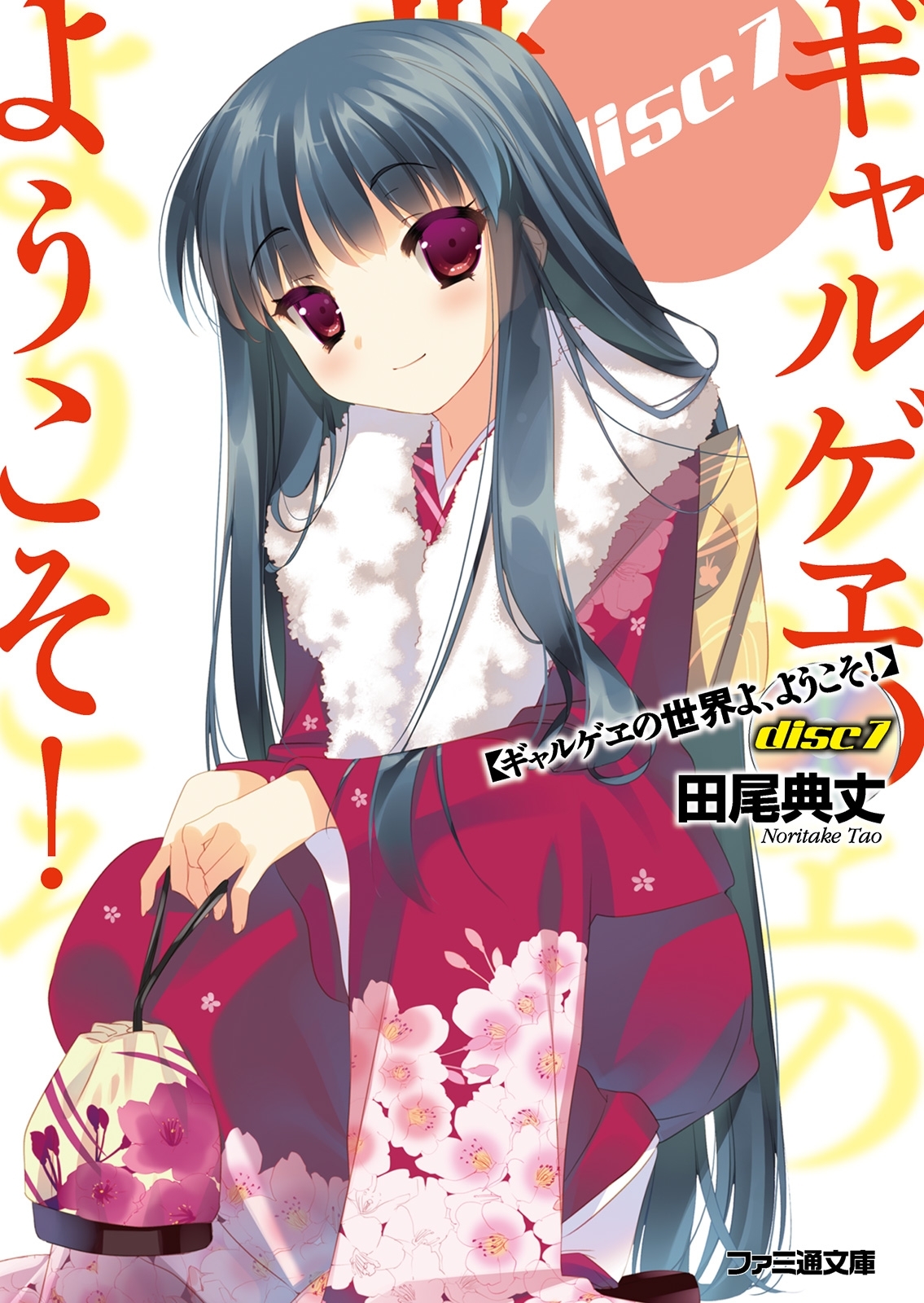 ギャルゲヱの世界よ、ようこそ! Disc7
