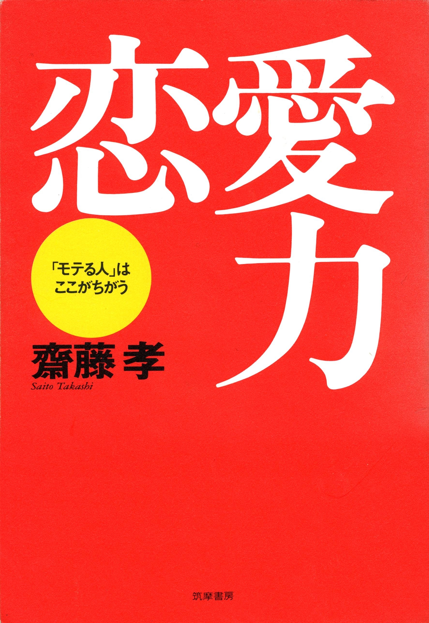恋愛力　――「モテる人」はここがちがう