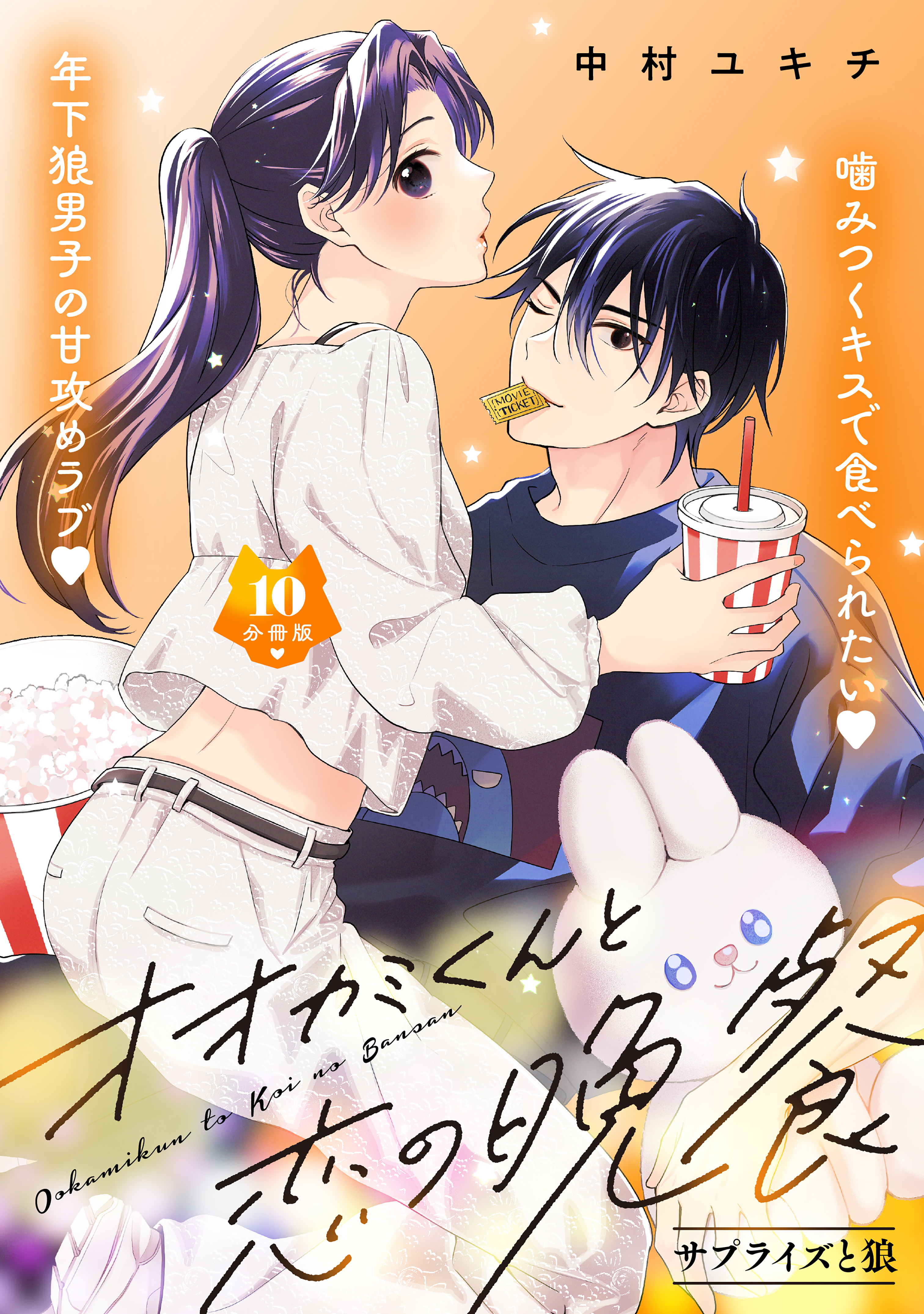 オオカミくんと恋の晩餐　分冊版（10）