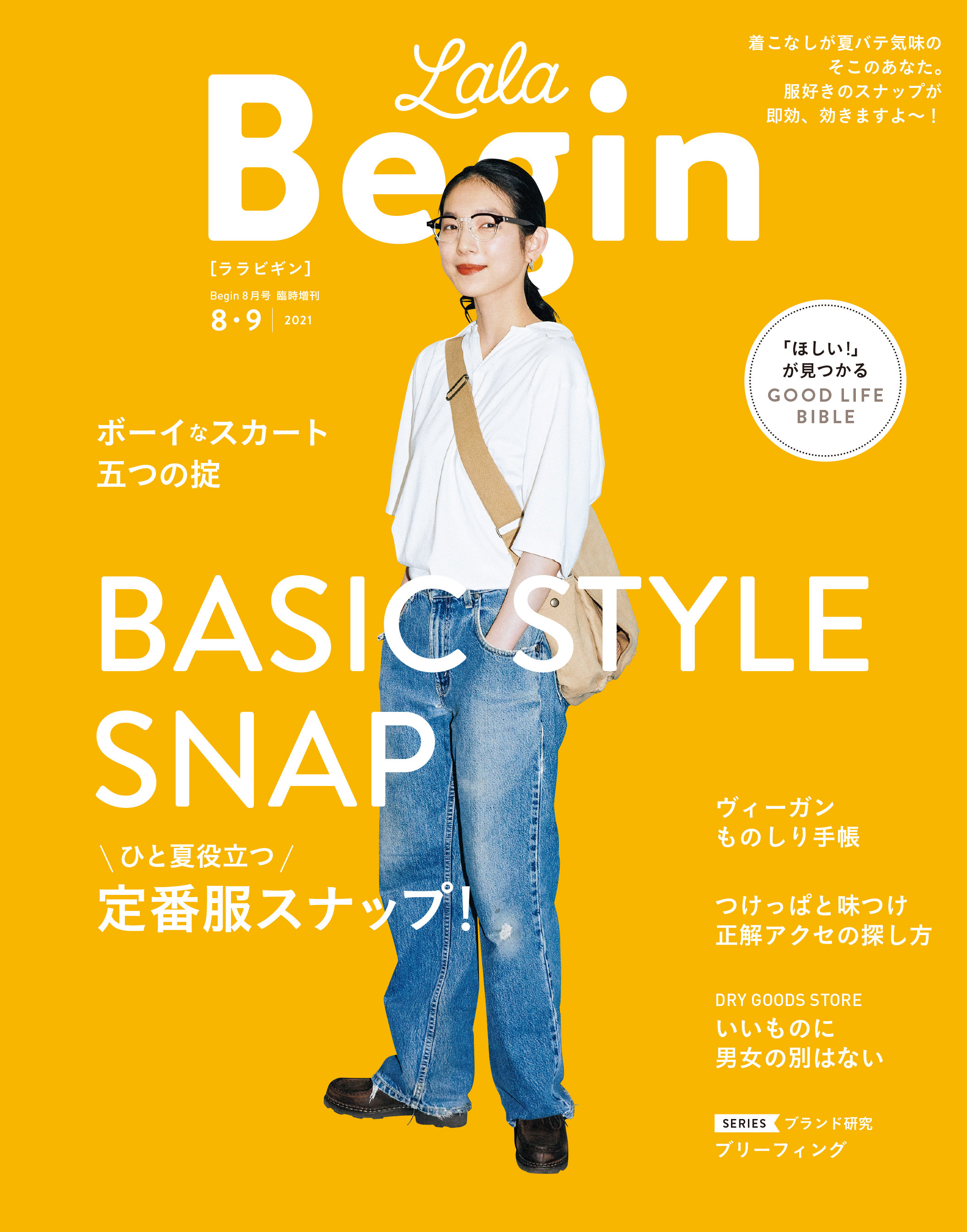 LaLaBegin (ララビギン) 2021年8・9月号