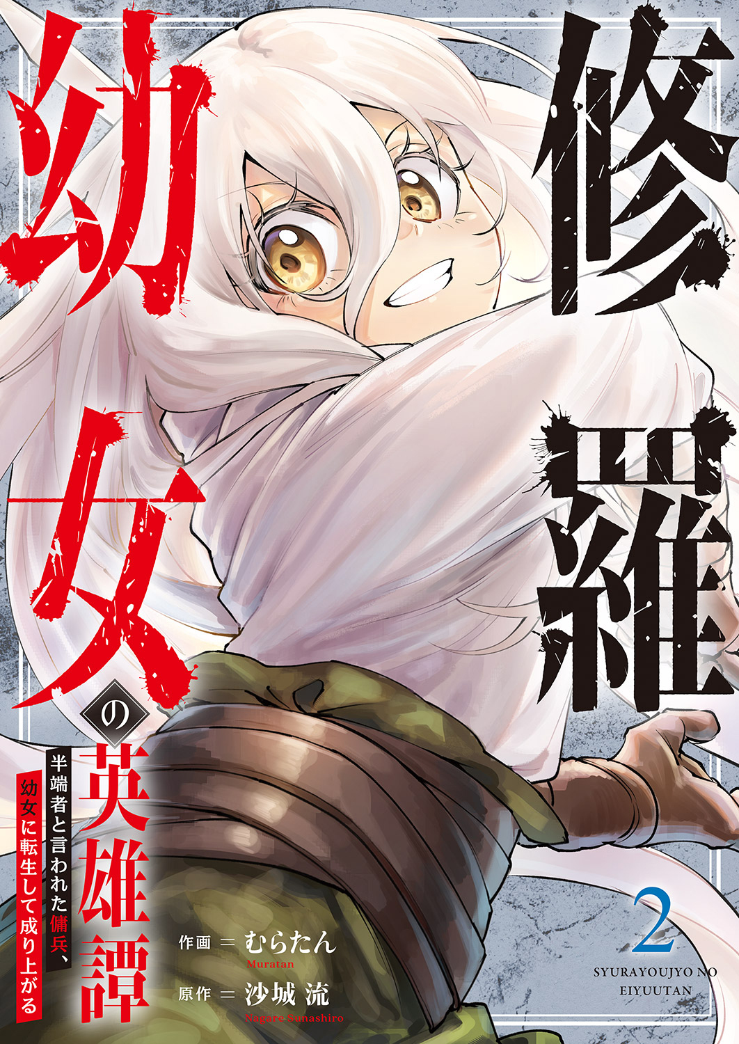 修羅幼女の英雄譚～半端者と言われた傭兵、幼女に転生して成り上がる～【単行本版】２