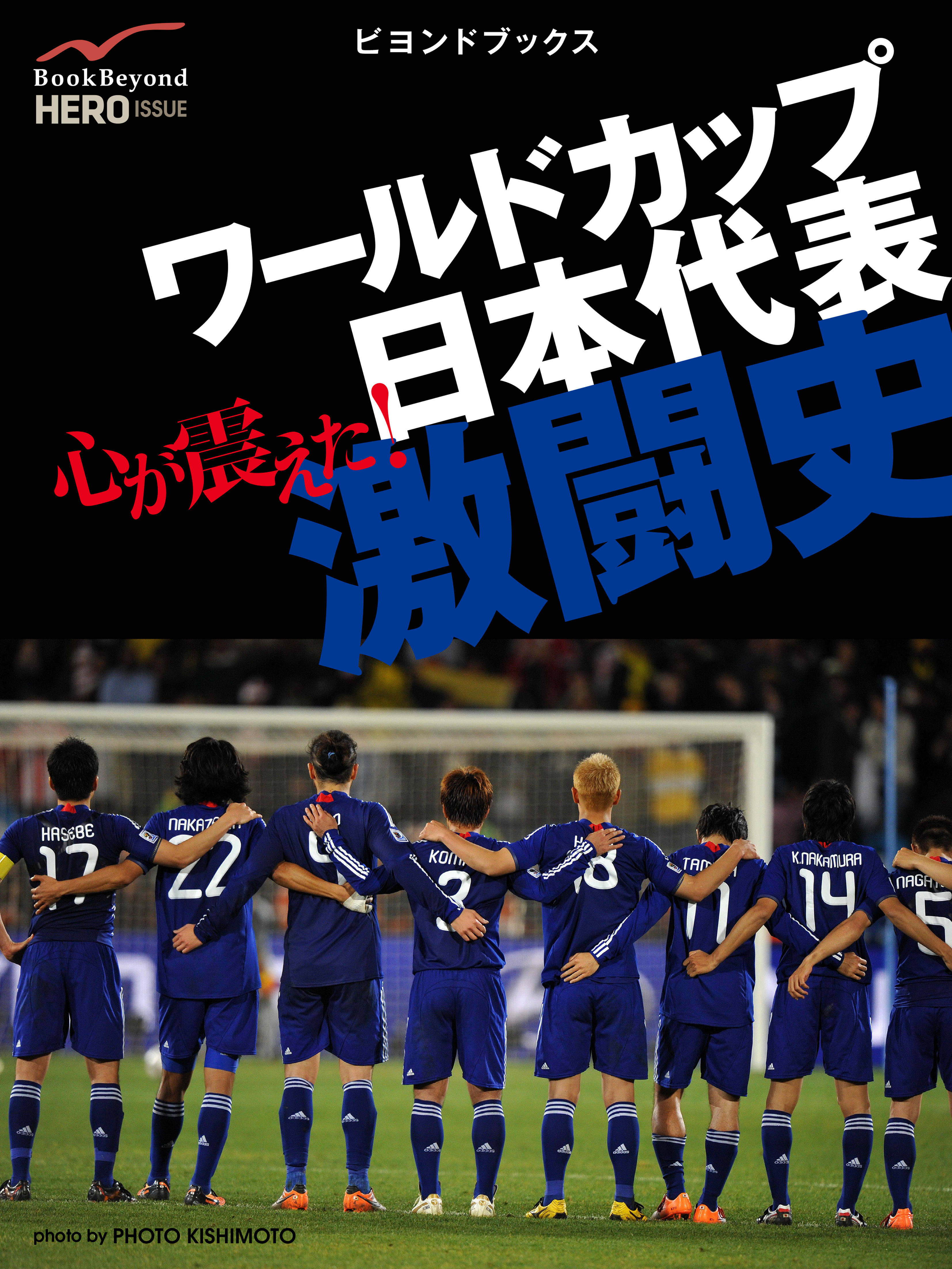 心が震えた！　ワールドカップ日本代表激闘史