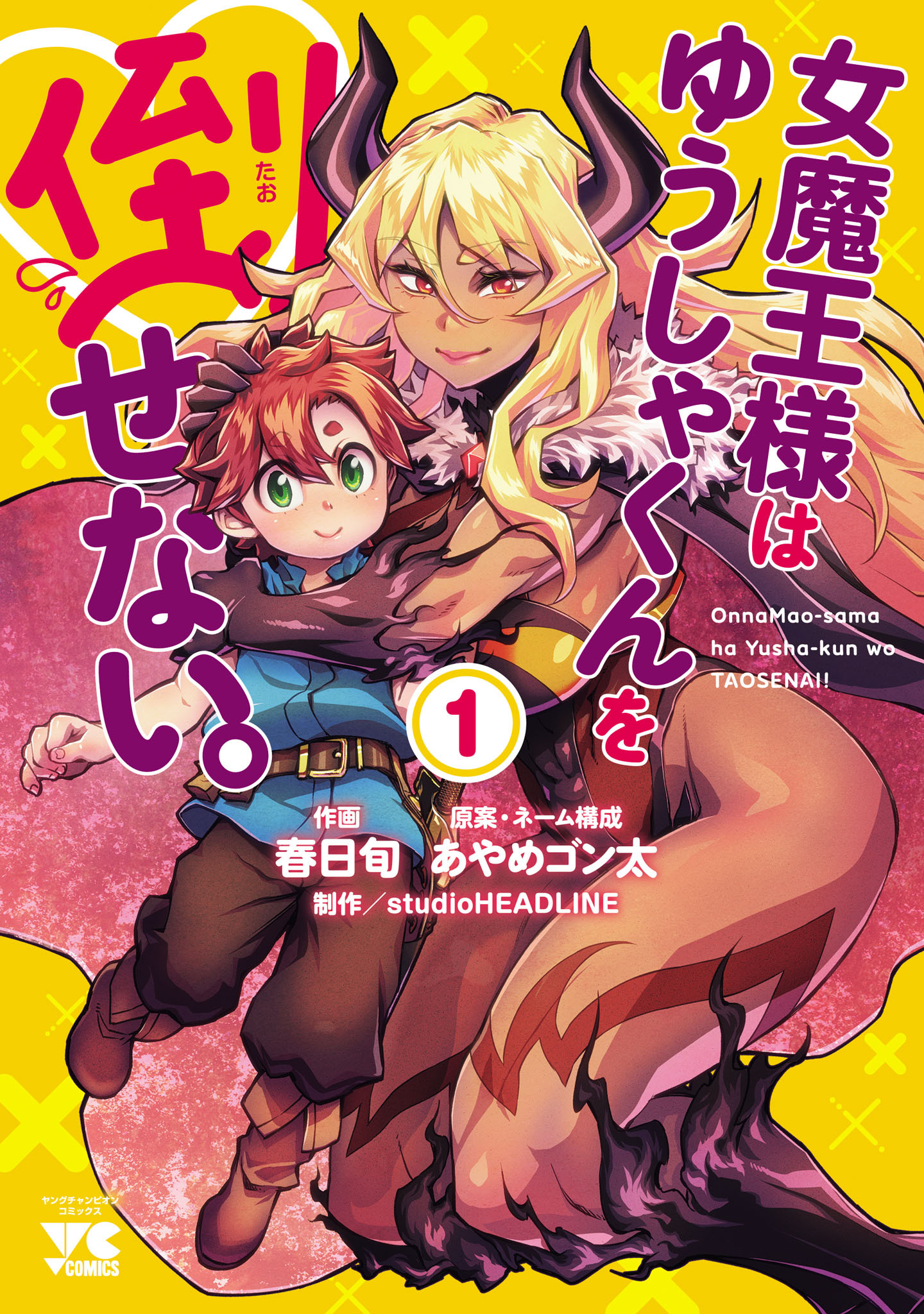 女魔王様はゆうしゃくんを倒せない。
