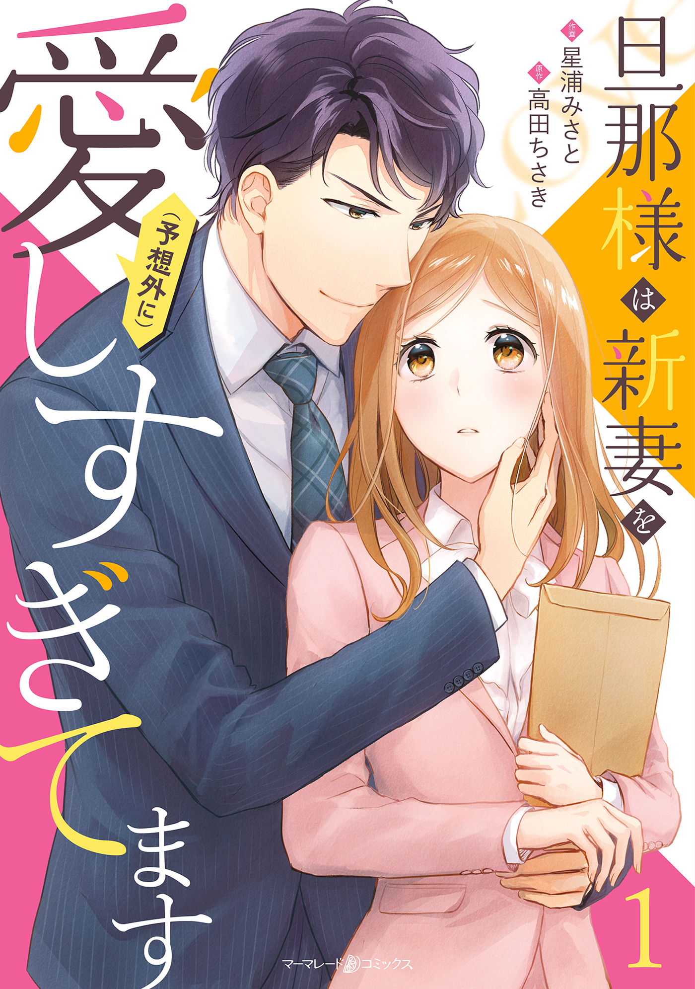 【期間限定　試し読み増量版　閲覧期限2026年7月9日】旦那様は新妻を(予想外に）愛しすぎてます　1