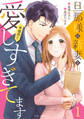 【期間限定 試し読み増量版 閲覧期限2026年7月9日】旦那様は新妻を(予想外に)愛しすぎてます 1