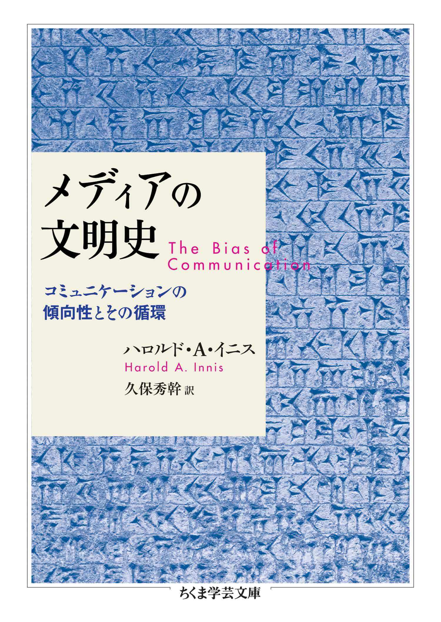 メディアの文明史　──コミュニケーションの傾向性とその循環