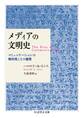 メディアの文明史 ──コミュニケーションの傾向性とその循環