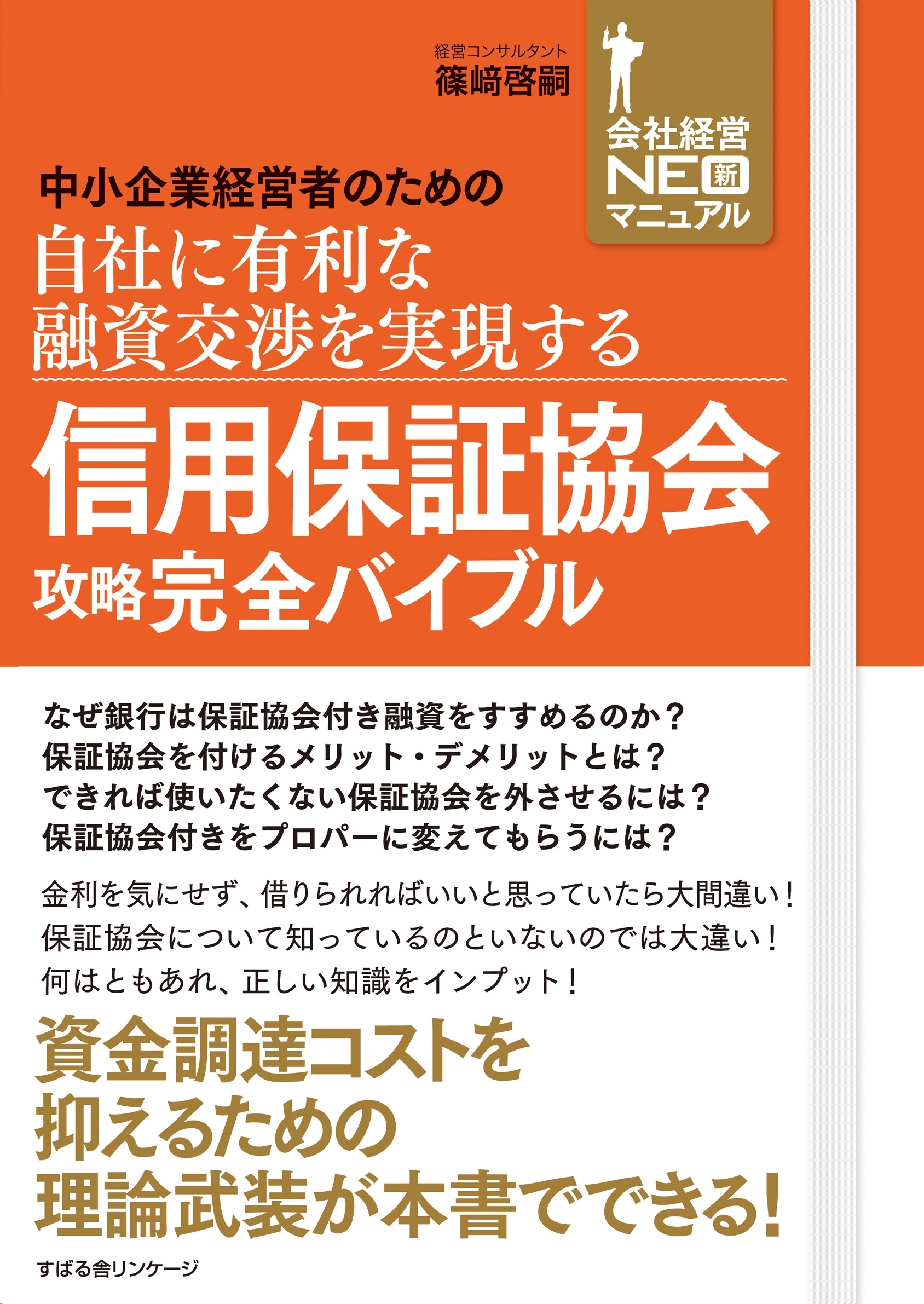 信用保証協会攻略完全バイブル
