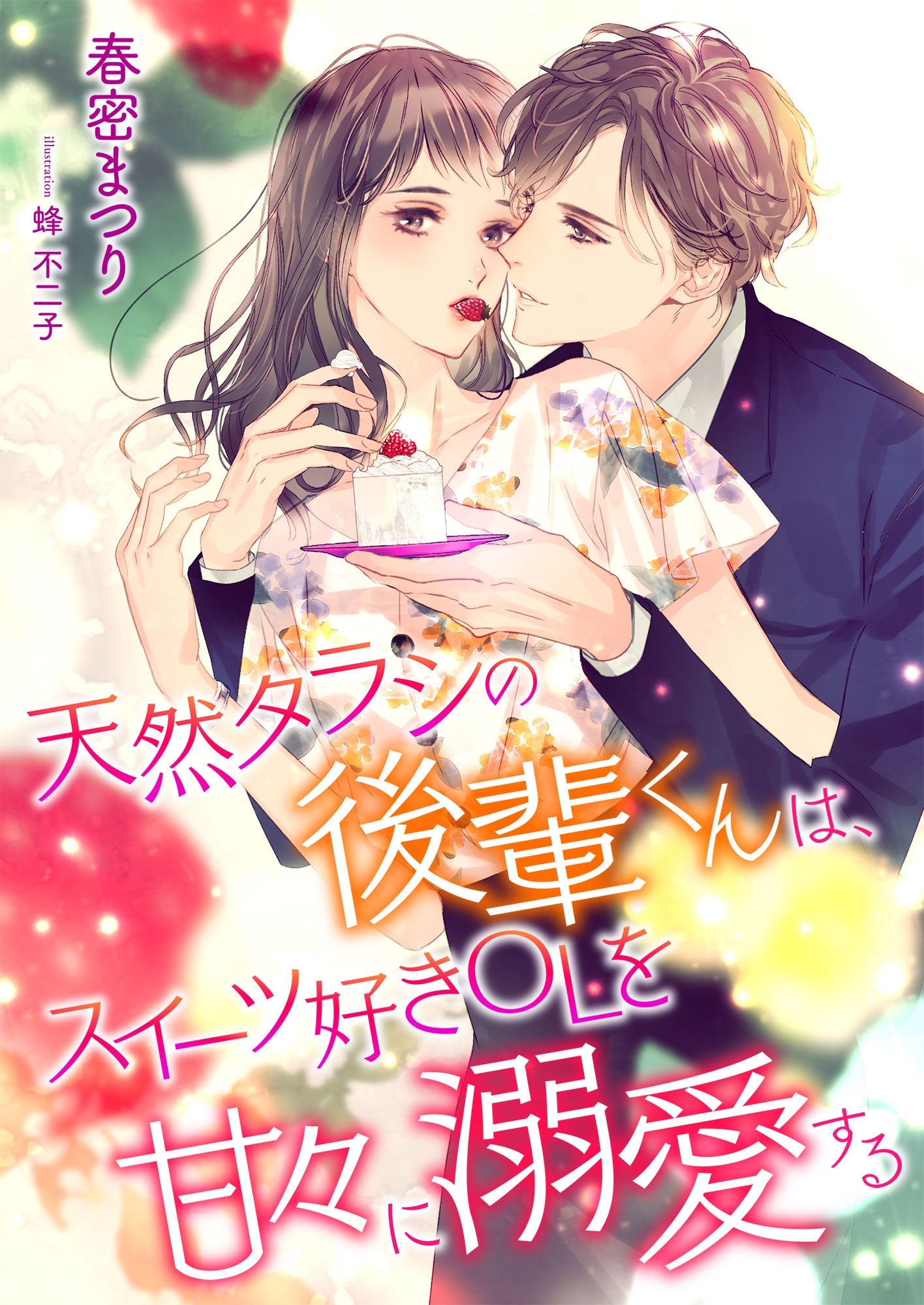 天然タラシの後輩君は、スイーツ好きOLを甘々に溺愛する