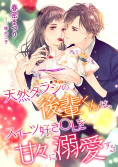 天然タラシの後輩君は、スイーツ好きOLを甘々に溺愛する