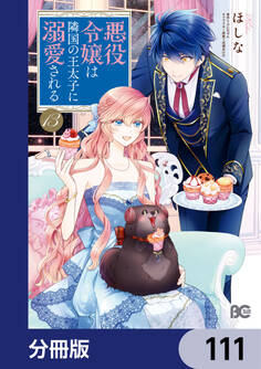 悪役令嬢は隣国の王太子に溺愛される【分冊版】 111