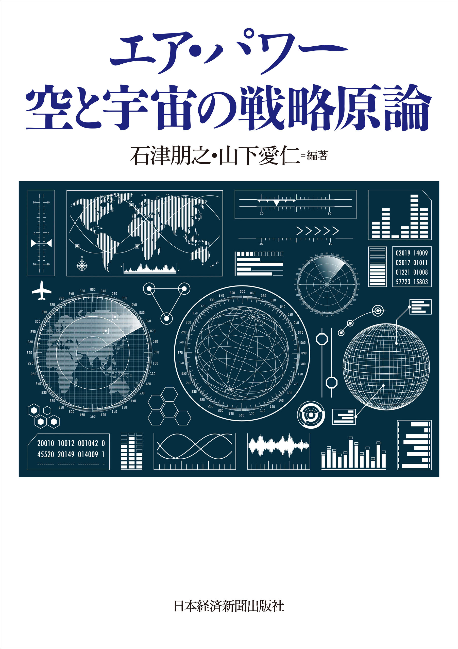 エア・パワー 空と宇宙の戦略原論