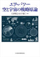 エア・パワー 空と宇宙の戦略原論
