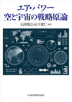 エア・パワー 空と宇宙の戦略原論