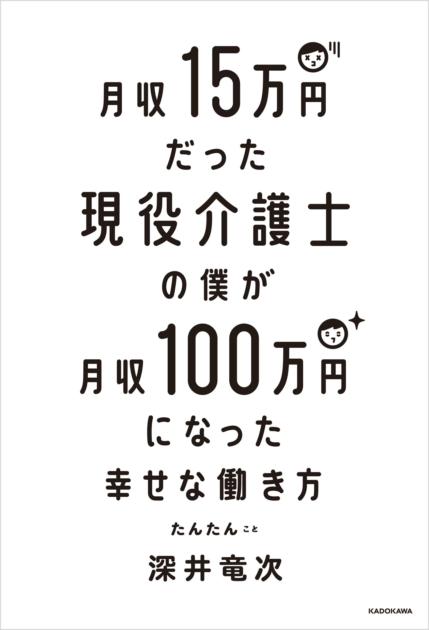 月収15万円だった現役介護士の僕が月収100万円になった幸せな働き方