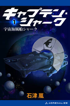 キャプテン・シャーク(1) 宇宙海賊船シャーク